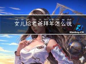 女儿给老爸拜年怎么说祝福