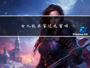 女儿能在家过元宵吗