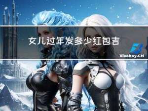 女儿过年发多少红包吉利