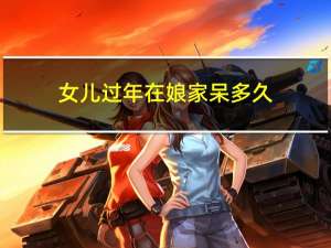 女儿过年在娘家呆多久