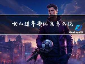 女儿过年要红包怎么说