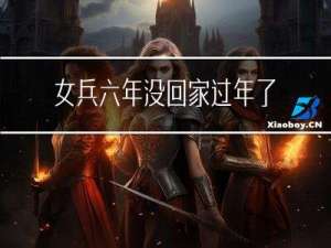 女兵六年没回家过年了吗