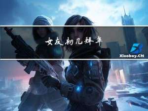 女友初几拜年
