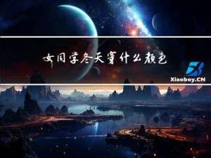 女同学冬天穿什么颜色