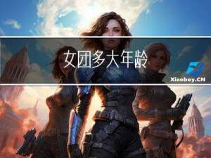 女团多大年龄