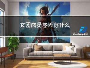 女团成员冬天穿什么