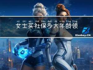 女士买社保多大年龄领钱