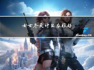 女士冬天什么衣服好