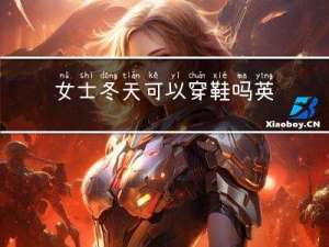 女士冬天可以穿鞋吗英文