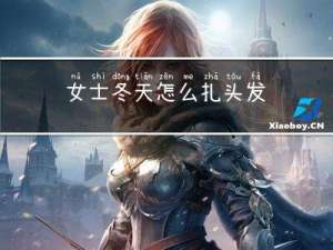 女士冬天怎么扎头发