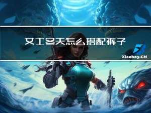女士冬天怎么搭配裤子
