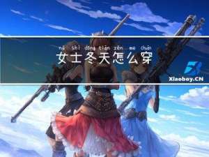 女士冬天怎么穿