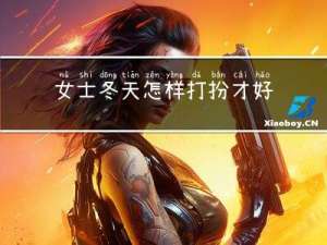 女士冬天怎样打扮才好看