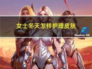 女士冬天怎样护理皮肤