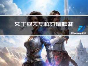 女士冬天怎样穿最暖和
