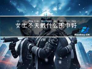 女士冬天戴什么围巾好看