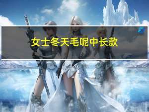 女士冬天毛呢中长款