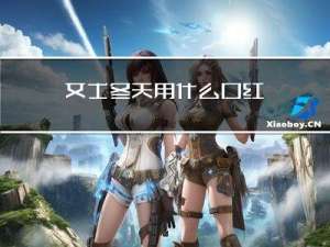 女士冬天用什么口红