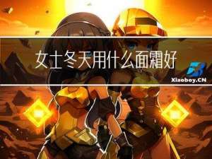 女士冬天用什么面霜好用