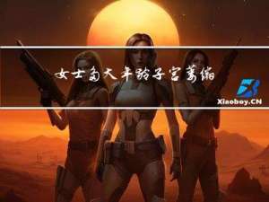 女士多大年龄子宫萎缩