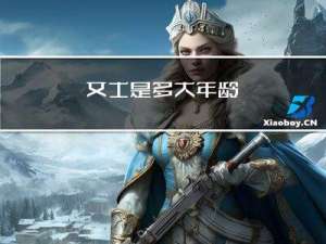 女士是多大年龄