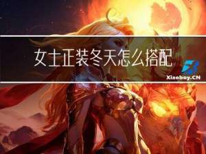 女士正装冬天怎么搭配