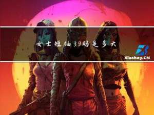 女士短袖39码是多大年龄