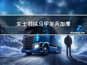 女士羽绒马甲冬天加厚多少