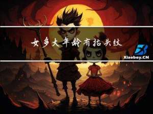 女多大年龄有抬头纹