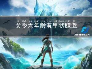 女多大年龄有甲状腺激素