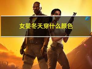 女婴冬天穿什么颜色