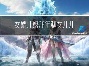 女婿儿媳拜年和女儿儿子拜年区别