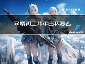 女婿初二拜年告状怎么说