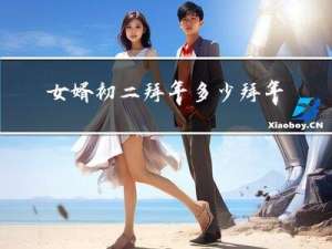 女婿初二拜年多少拜年礼合适