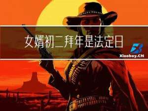女婿初二拜年是法定日吗