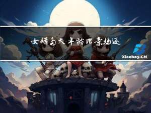 女婿多大年龄比亲妈还大