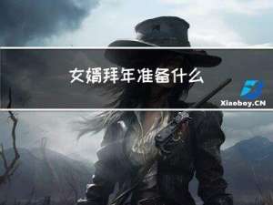 女婿拜年准备什么