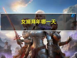 女婿拜年哪一天