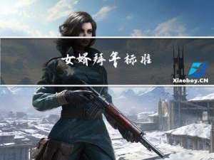 女婿拜年标准