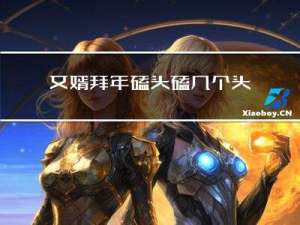 女婿拜年磕头磕几个头