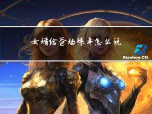女婿给爸妈拜年怎么说