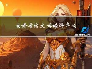 女婿要给丈母娘拜年吗视频