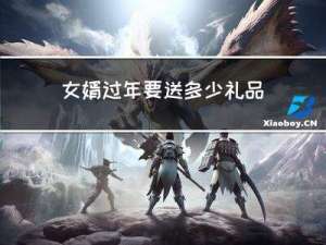 女婿过年要送多少礼品