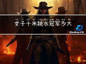 女子十米跳水冠军多大年龄