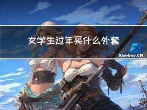 女学生过年买什么外套好看