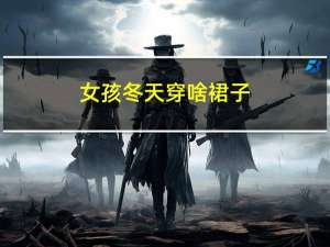 女孩冬天穿啥裙子