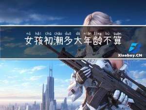 女孩初潮多大年龄不算晚