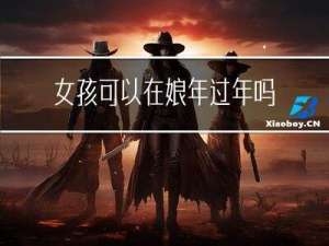 女孩可以在娘年过年吗