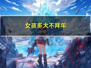 女孩多大不拜年