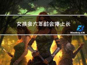 女孩多大年龄会停止长高